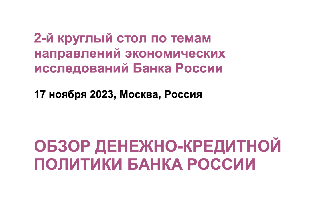 Новая экономическая ассоциация и Банк России приглашают на круглый стол